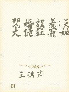 闪婚误惹:天价大佬狂宠她