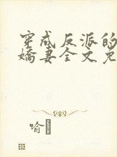 穿成反派的病弱娇妻全文免费阅读