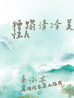 糟蹋清冷美人双性h
