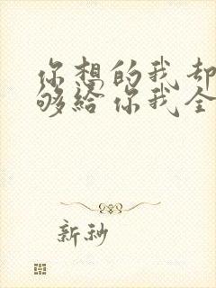 你想的我却不能够给你我全部歌词