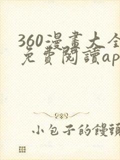 360漫画大全免费阅读app