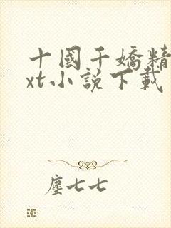 十国千娇精校txt小说下载
