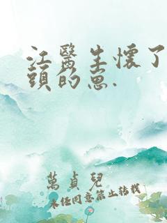 江医生怀了死对头的崽.