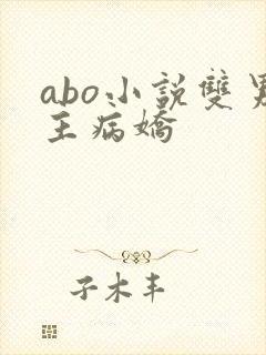 abo小说双男主病娇