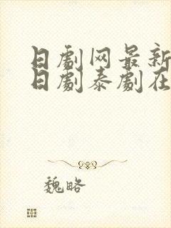 日剧网最新韩剧日剧泰剧在线观看