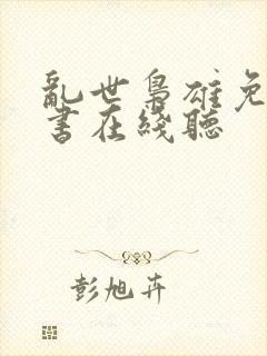 乱世枭雄免费听书在线听