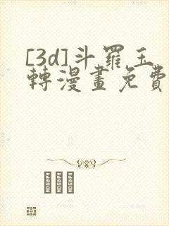 [3d]斗罗玉转漫画免费