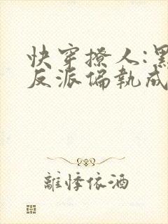 快穿撩人:黑化反派偏执成瘾
