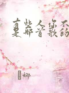 有些人你不必等是哪首歌的歌词