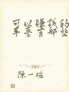 可以赚钱的唱歌平台有哪些