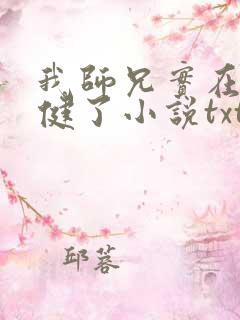 我师兄实在太稳健了小说txt精校版