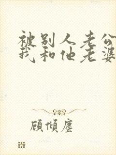 被别人老公发现我和他老婆有暧昧怎么办