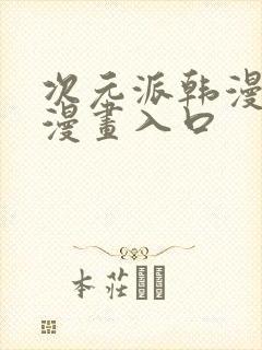 次元派韩漫免费漫画入口