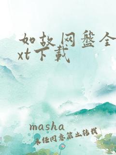 如故网盘全本txt下载