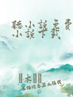 听小说免费有声小说下载