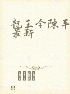 龙王令陈平全文最新