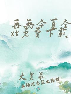 再无今夏全文txt免费下载