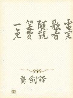 一笑随歌电视剧免费观看完整版星辰