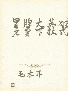 冒牌大英雄漫画免费下拉式六漫画