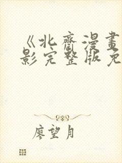 《北斋漫画》电影完整版免费观看