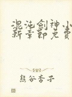 混沌剑神小说最新章节免费阅读