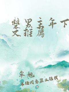 双男主年下高干文推荐