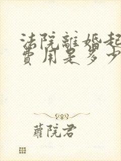 法院离婚起诉的费用是多少