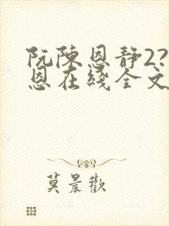 阮陈恩静2?黎恩在线全文阅读