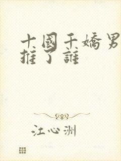 十国千娇男主都推了谁