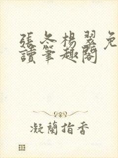 张冬杨翠免费阅读笔趣阁