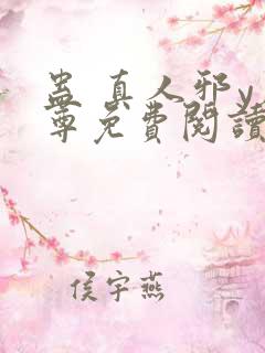 蛊 真人邪y魔尊免费阅读我即是天