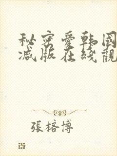 秘密爱韩国无删减版在线观看