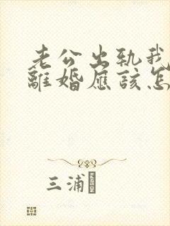 老公出轨我不想离婚应该怎么办