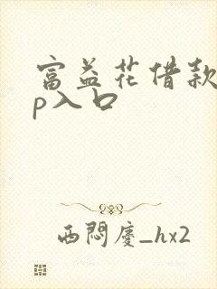 富益花借款app入口