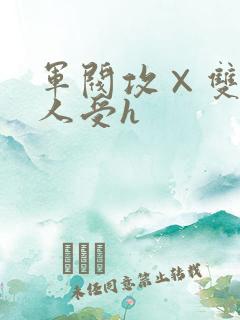军阀攻×双性美人受h