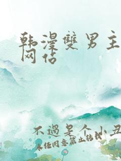 韩漫双男主漫画网站