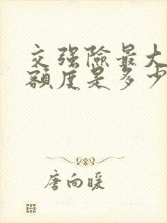 交强险最大赔付额度是多少