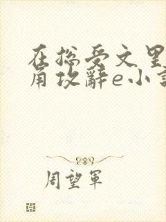 在总受文里抢主角攻辞e小说阅读