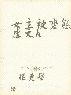 女主被变态各种虐文h