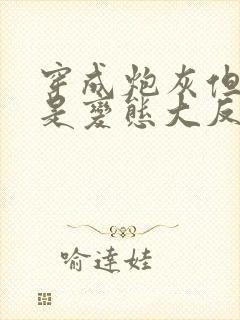 穿成炮灰但养父是变态大反派小说免费阅读