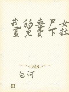 我的丧尸女友漫画免费下拉式