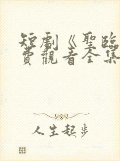 短剧《圣临》免费观看全集