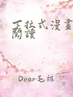 下拉式漫画在线阅读