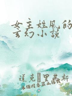 女主姓风的穿越玄幻小说