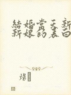 结婚当天新郎对新娘的表白