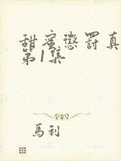 甜蜜惩罚真人版第1集