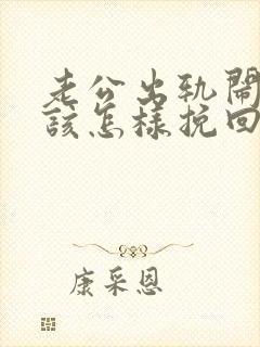 老公出轨闹离婚该怎样挽回