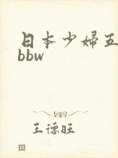 日本少妇五十路bbw