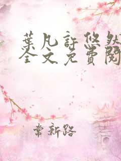 叶凡许悠然江凡全文免费阅读