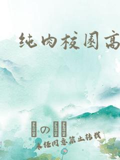 纯肉校园高h